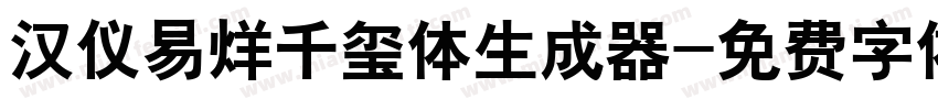 汉仪易烊千玺体生成器字体转换