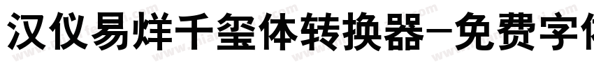 汉仪易烊千玺体转换器字体转换