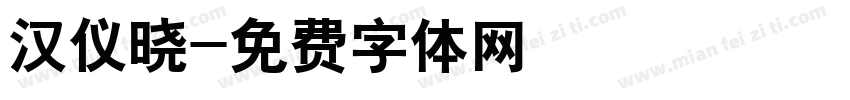 汉仪晓字体转换