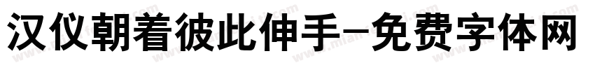 汉仪朝着彼此伸手字体转换