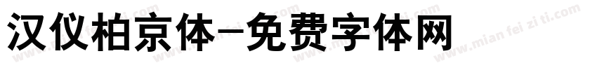 汉仪柏京体字体转换