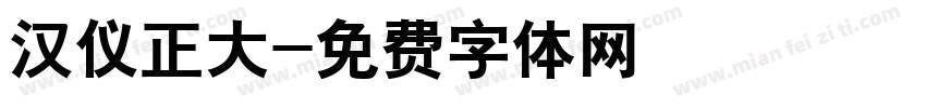 汉仪正大字体转换