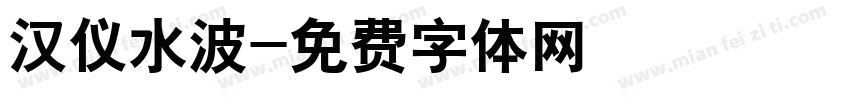 汉仪水波字体转换