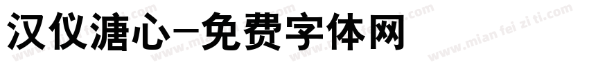 汉仪溏心字体转换