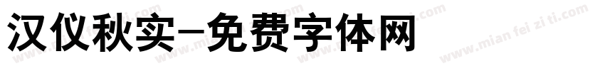 汉仪秋实字体转换