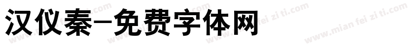 汉仪秦字体转换