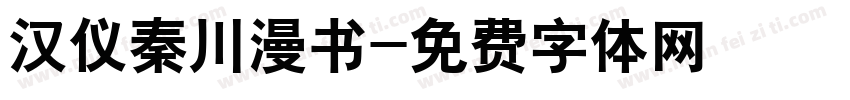 汉仪秦川漫书字体转换