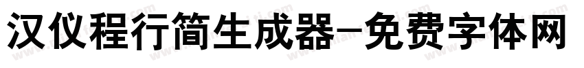 汉仪程行简生成器字体转换