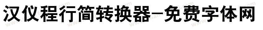 汉仪程行简转换器字体转换