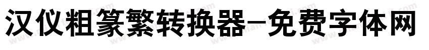 汉仪粗篆繁转换器字体转换