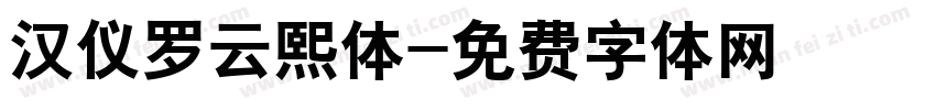 汉仪罗云熙体字体转换