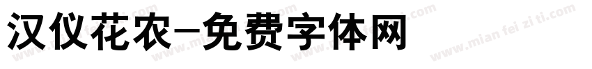 汉仪花农字体转换