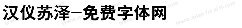 汉仪苏泽字体转换