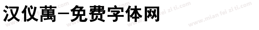 汉仪萬字体转换