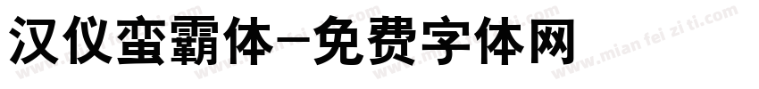 汉仪蛮霸体字体转换