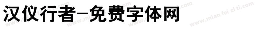 汉仪行者字体转换