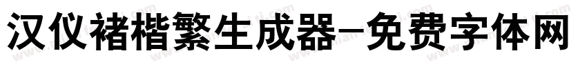 汉仪褚楷繁生成器字体转换