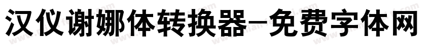 汉仪谢娜体转换器字体转换