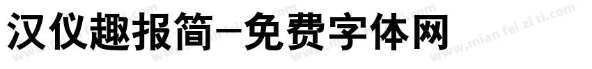 汉仪趣报简字体转换