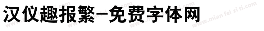 汉仪趣报繁字体转换