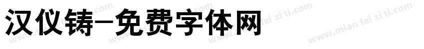 汉仪铸字体转换