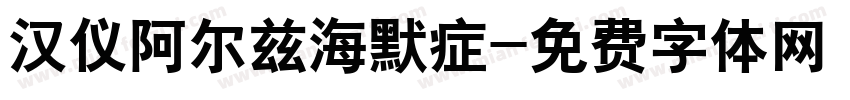 汉仪阿尔兹海默症字体转换