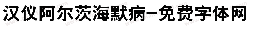 汉仪阿尔茨海默病字体转换