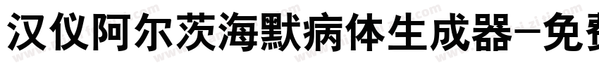 汉仪阿尔茨海默病体生成器字体转换