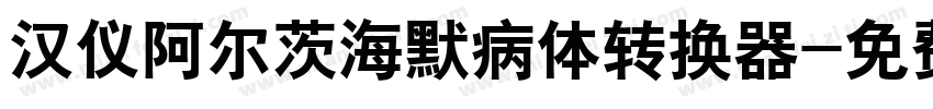 汉仪阿尔茨海默病体转换器字体转换