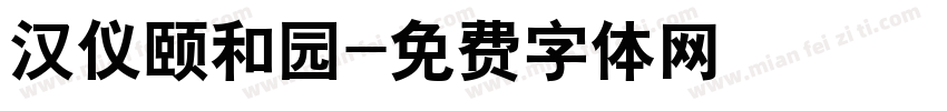 汉仪颐和园字体转换