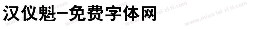 汉仪魁字体转换