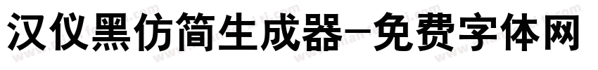 汉仪黑仿简生成器字体转换