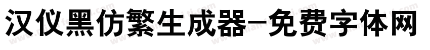 汉仪黑仿繁生成器字体转换