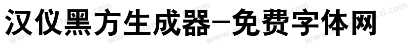 汉仪黑方生成器字体转换