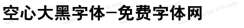 空心大黑字体字体转换