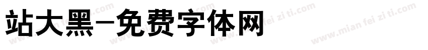 站大黑字体转换