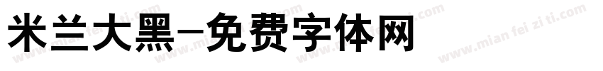 米兰大黑字体转换