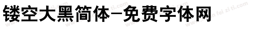 镂空大黑简体字体转换