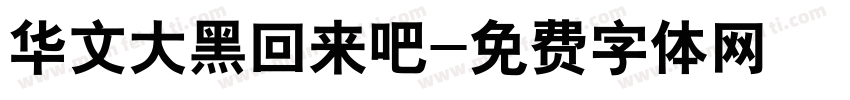 华文大黑回来吧字体转换