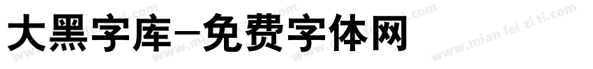 大黑字库字体转换