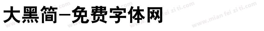 大黑简字体转换