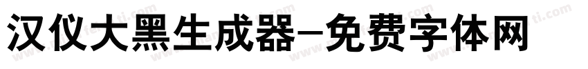 汉仪大黑生成器字体转换