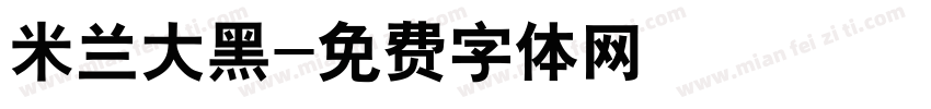 米兰大黑字体转换