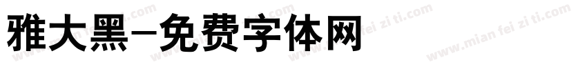 雅大黑字体转换