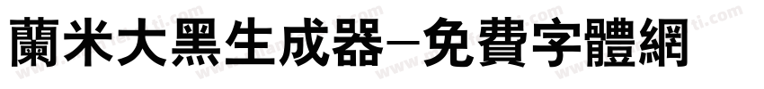 兰米大黑生成器字体转换