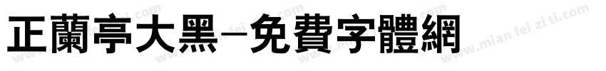 正兰亭大黑字体转换