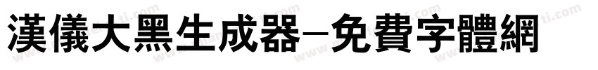 汉仪大黑生成器字体转换