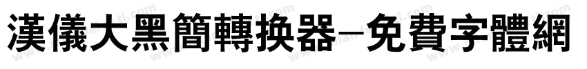 汉仪大黑简转换器字体转换