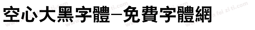 空心大黑字体字体转换