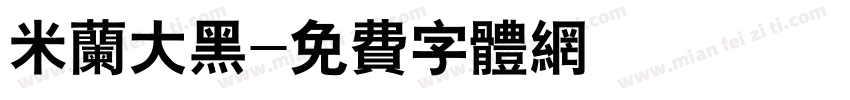 米兰大黑字体转换